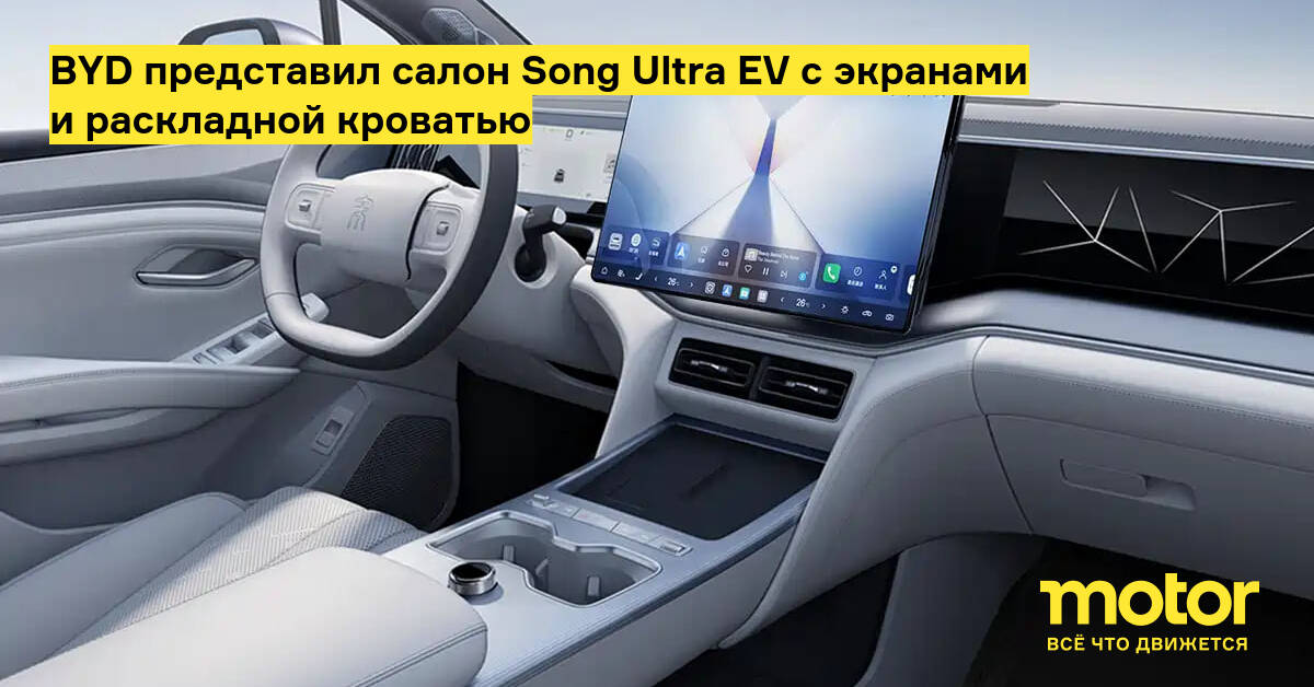 BYD показал салон Song Ultra EV с раскладной кроватью