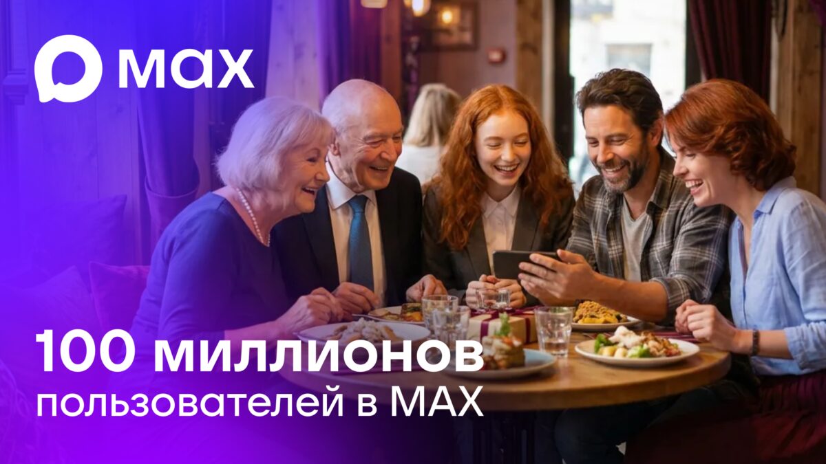 Российским мессенджером Max пользуется более 100 миллионов людей