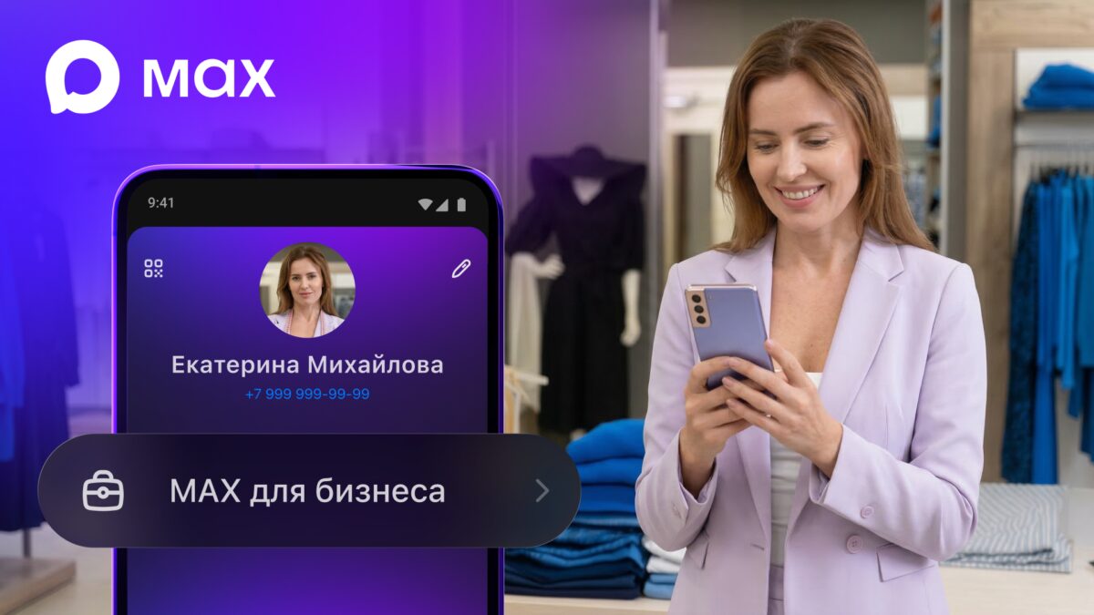 В Max запустили раздел для бизнеса с чат-ботами и цифровым ID