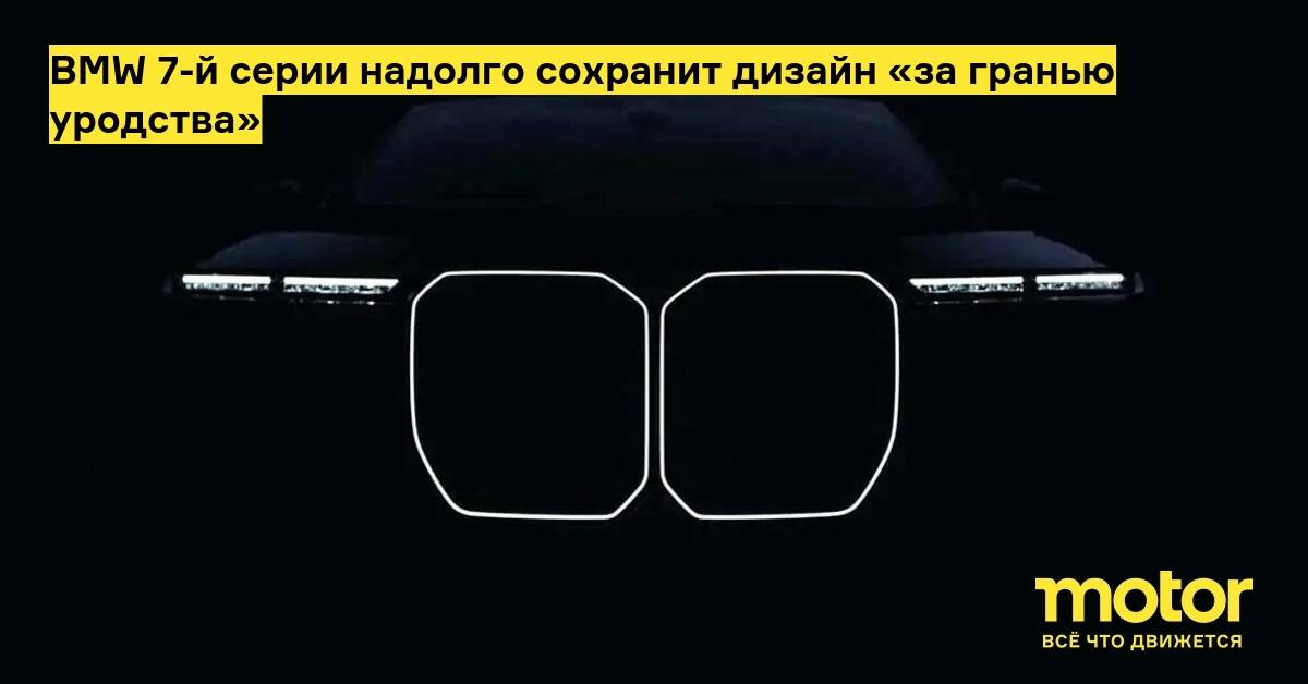 BMW 7-й серии сохранит огромные «ноздри» радиатора после рестайлинга