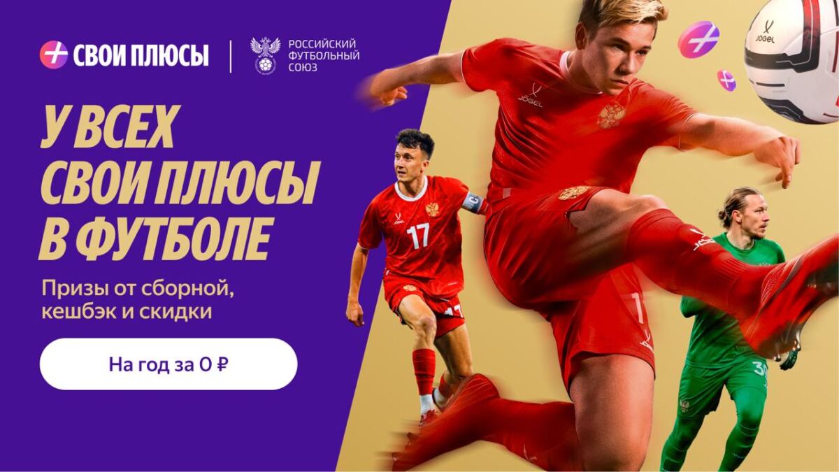 Свои Плюсы в футболе от Яндекса: кешбэк, призы и уникальные бонусы для болельщиков