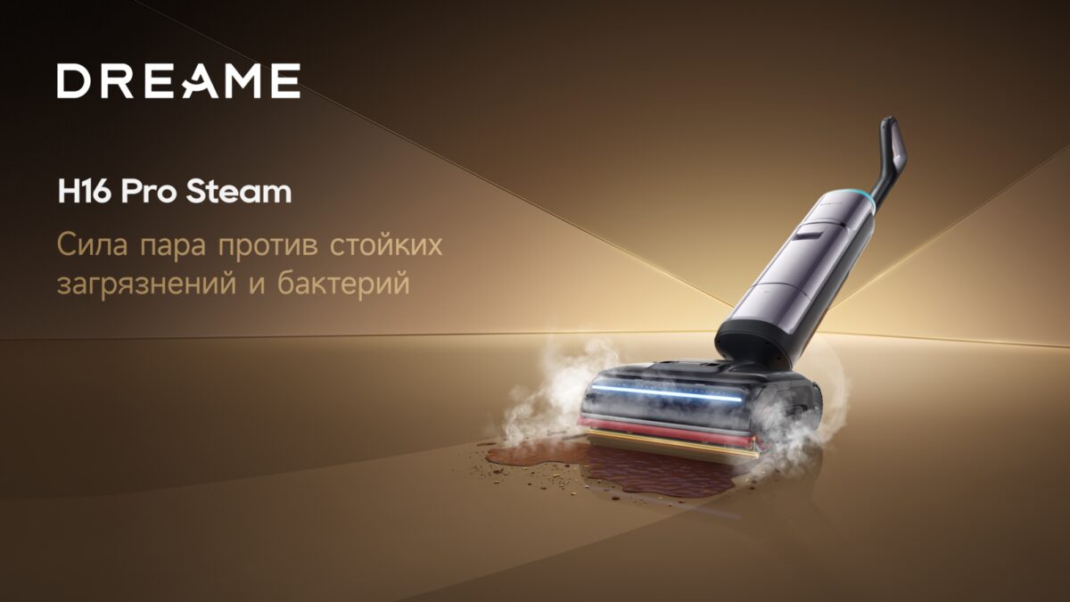 Dreame H16 Pro Steam вышел в России по цене 75 990 рублей