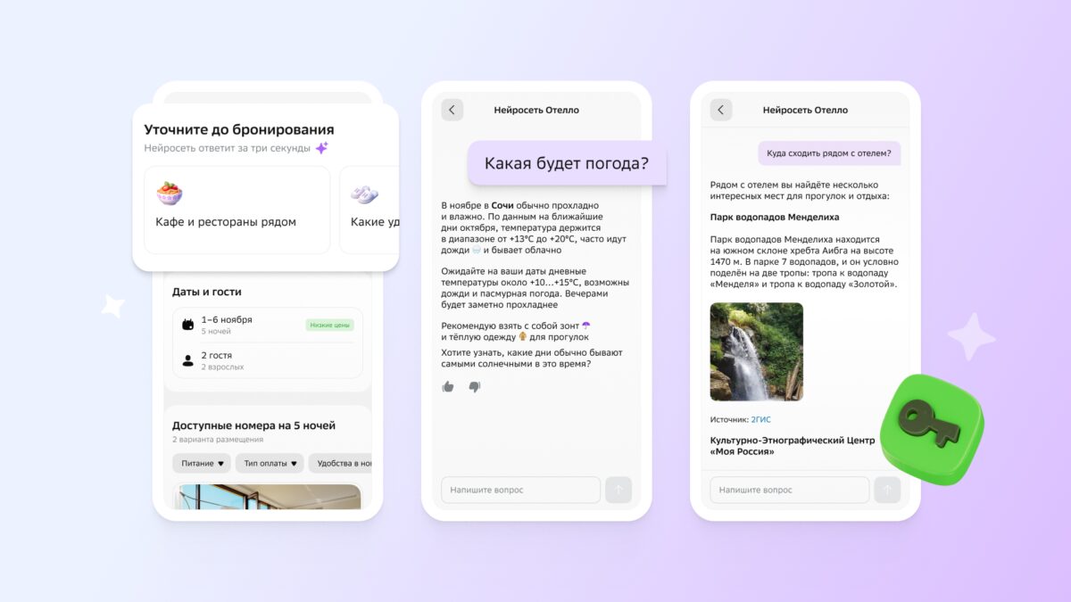 Сервис Отелло запустил ИИ-ассистента для подбора отелей и планирования маршрутов