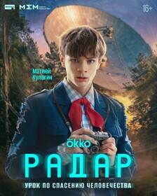 Okko показал постеры сериала «Радар» про пришельцев
