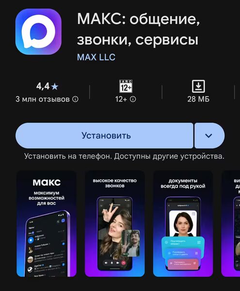 Российский мессенджер Max переименовали в «МАКС»