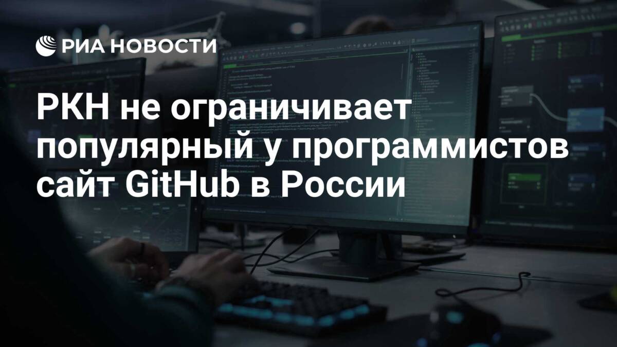 Роскомнадзор не ограничивает GitHub в России