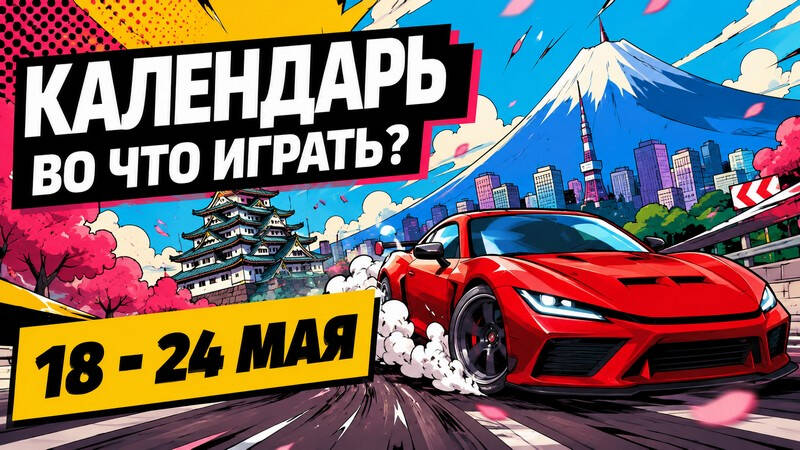 Что выходит на неделе 18—24 мая: Forza Horizon 6 и Rogue Core
